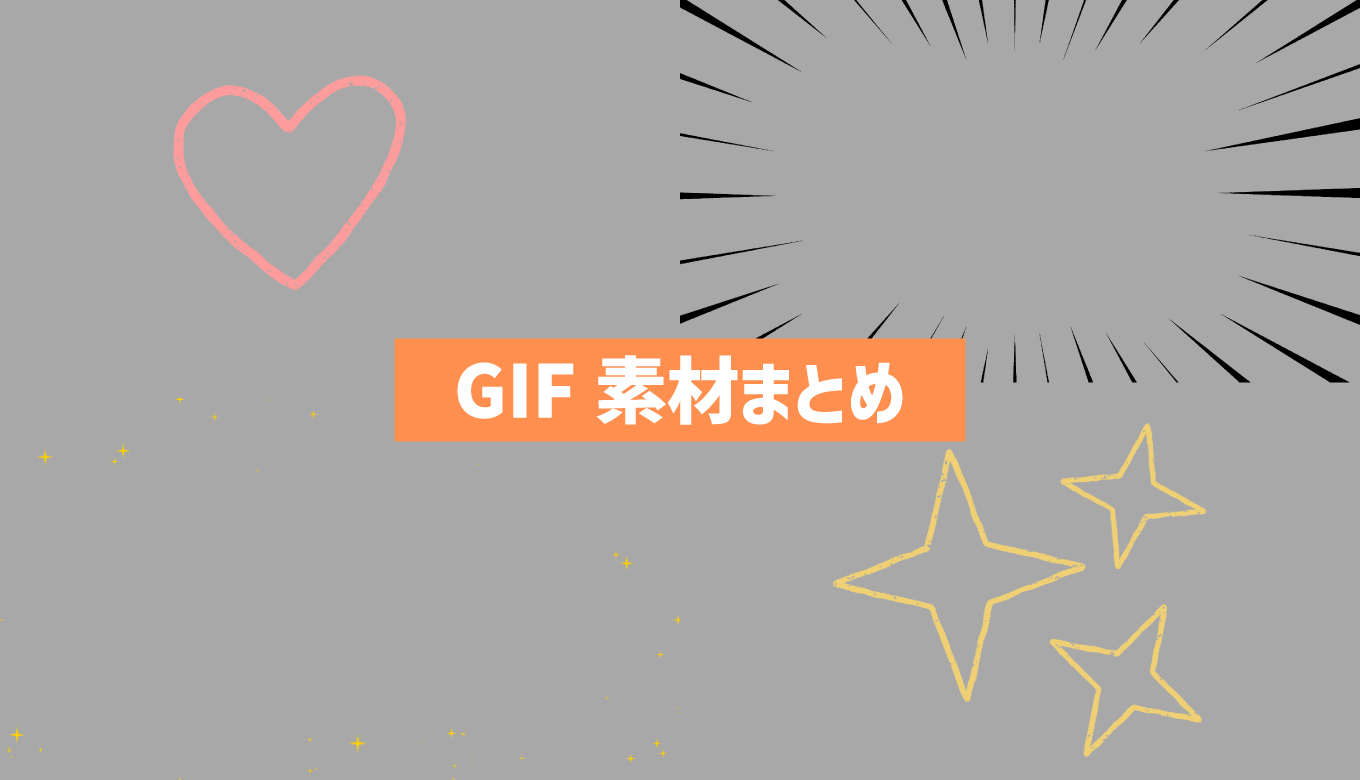 GIF形式の動くイラスト・動く画像フリー素材