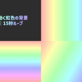 【フリー素材】ループして動く虹色の背景｜3種｜15秒ループ