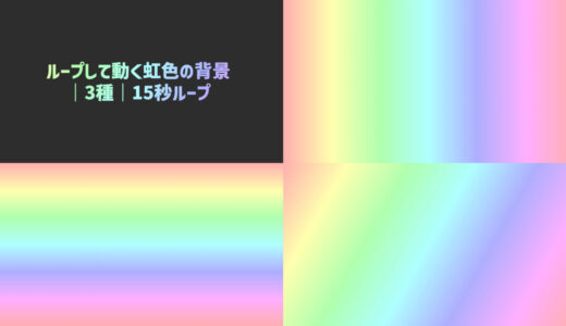 ループして動く虹色の背景