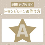 【AEチュートリアル】好きな図形で切り抜くトランジションの作り方