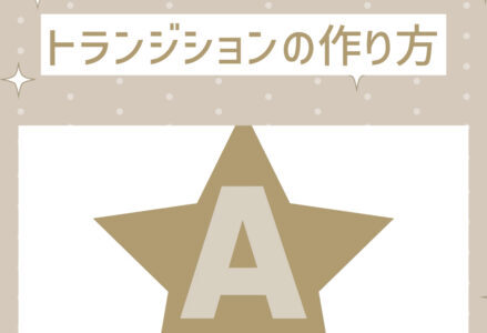 【AEチュートリアル】好きな図形で切り抜くトランジションの作り方