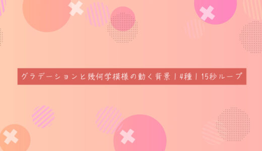 グラデーションと幾何学模様の動く背景