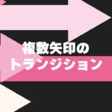 複数の矢印トランジション