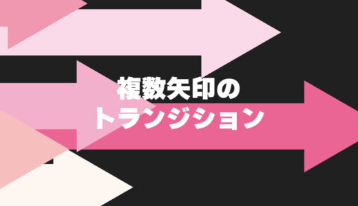 複数の矢印トランジション