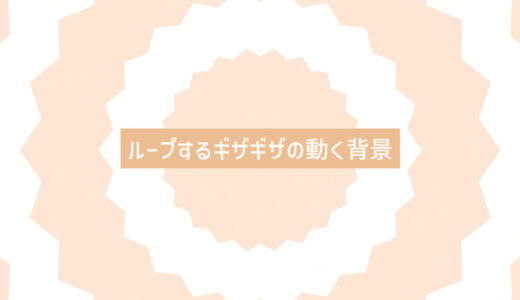 ループするギザギザの動く背景