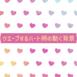 ウエーブするハート柄の動く背景
