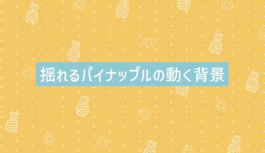 揺れるパイナップルの動く背景