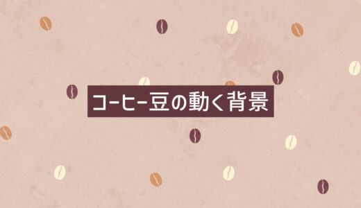 コーヒー豆の動く背景