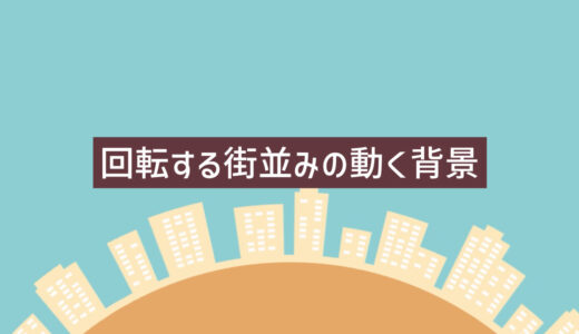 回転する街並みの動く背景