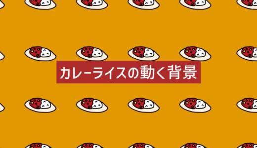 カレーライスの動く背景