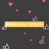 弾けるいいね！エフェクト