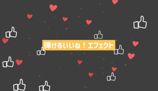 弾けるいいね！エフェクト