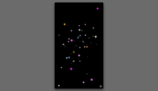カラフルな星のパーティクル