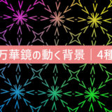 万華鏡アニメーションの動く背景
