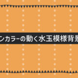 ハロウィンカラーの動く水玉模様背景