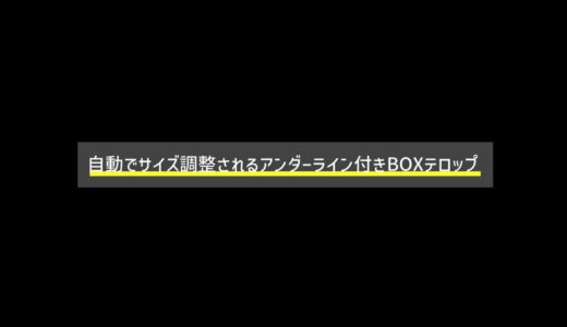 自動でサイズ調整されるアンダーライン付きBOXテロップ