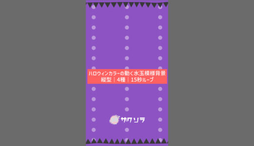 ハロウィンカラーの動く水玉模様背景【縦型】