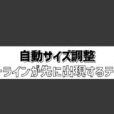 自動でサイズ調整されるアウトラインが先に出現するテロップ