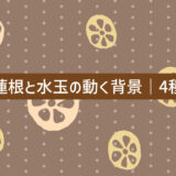蓮根と水玉の動く背景
