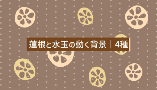 蓮根と水玉の動く背景