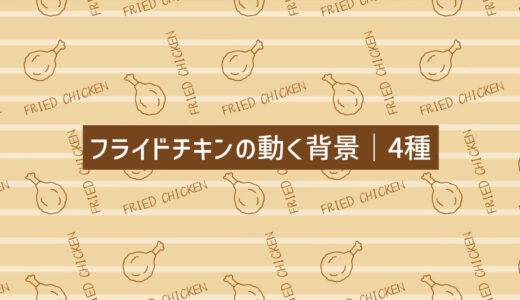 フライドチキンの動く背景