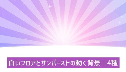 白いフロアとサンバーストの動く背景