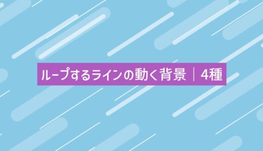 ループするラインの動く背景