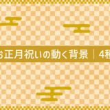 お正月祝いの動く背景