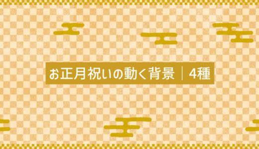 お正月祝いの動く背景