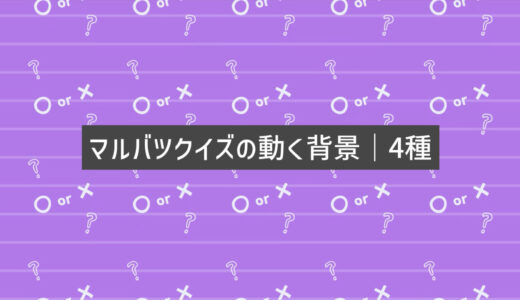 マルバツクイズの動く背景