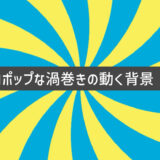 レトロポップな渦巻きの動く背景