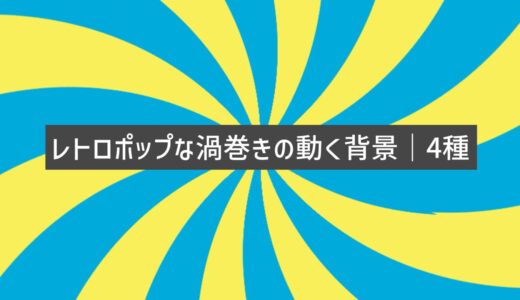 レトロポップな渦巻きの動く背景