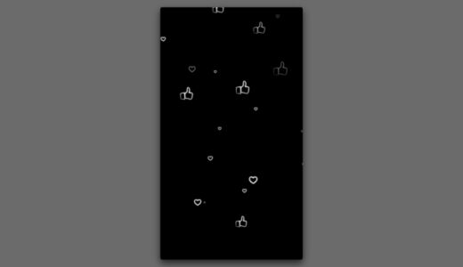 グッドボタン＆ハートの高評価エフェクト