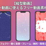 【TikTok・縦型動画】ショート動画に使えるフリー動画素材まとめ&nbsp;エフェクト・動く背景・フレーム｜無料・商用OK