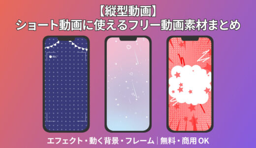 【TikTok・縦型動画】ショート動画に使えるフリー動画素材まとめ&nbsp;エフェクト・動く背景・フレーム｜無料・商用OK