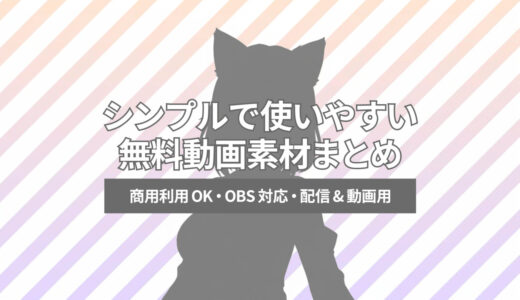 【商用OK】シンプルで使いやすい無料動画素材まとめ（動く背景・トランジション・エフェクト）
