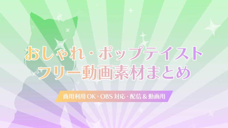 【フリー動画素材】おしゃれ・スタイリッシュテイストのおすすめ動く背景＆トランジションまとめ【VTuber・配信向け】