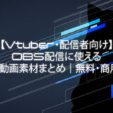 【Vtuber・配信者向け】OBS配信に使えるフリー動画素材まとめ待機画面・エフェクト・トランジション・動く背景｜無料・商用OK