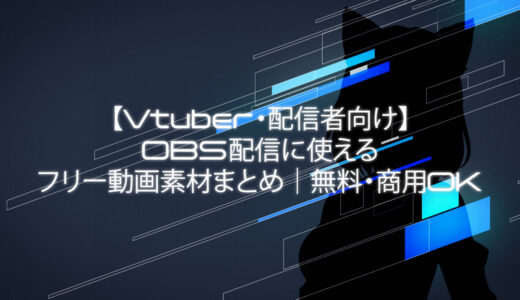 【Vtuber・配信者向け】OBS配信に使えるフリー動画素材まとめ待機画面・エフェクト・トランジション・動く背景｜無料・商用OK