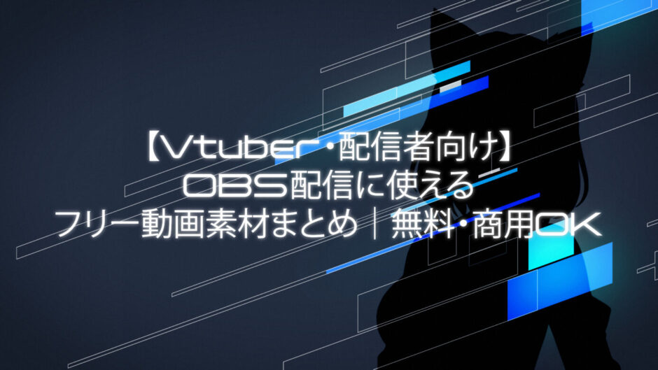 【Vtuber・配信者向け】OBS配信に使えるフリー動画素材まとめ待機画面・エフェクト・トランジション・動く背景｜無料・商用OK