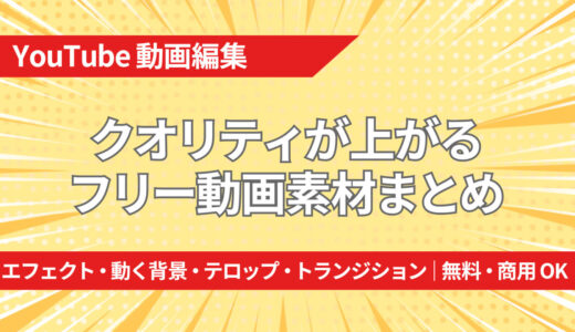 【YouTube動画編集】クオリティが上がるフリー動画素材まとめ｜エフェクト・動く背景・テロップ・トランジション｜無料・商用OK