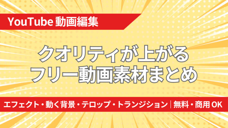 【YouTube動画編集】クオリティが上がるフリー動画素材まとめ｜エフェクト・動く背景・テロップ・トランジション｜無料・商用OK