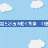 雲と水玉の動く背景