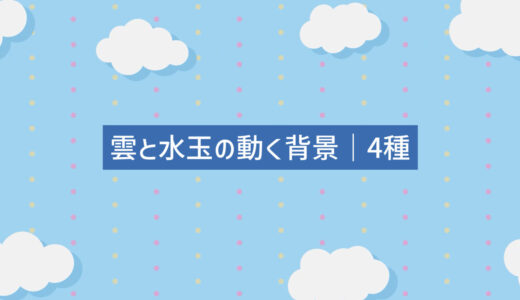 雲と水玉の動く背景
