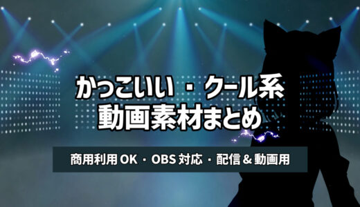 【商用無料】かっこいい・クールな動画フリー素材まとめ｜ゲーム配信・MV・動画編集に
