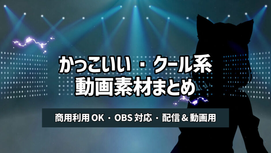 【商用無料】かっこいい・クールな動画フリー素材まとめ｜ゲーム配信・MV・動画編集に