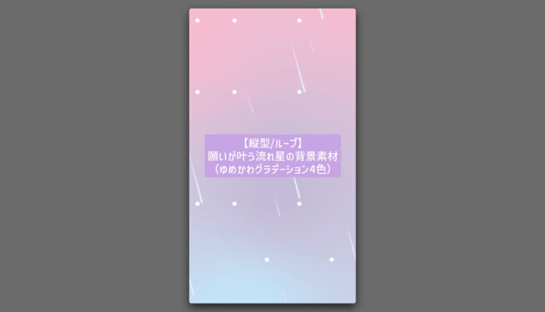 動く縦型背景素材「Starry Drops」