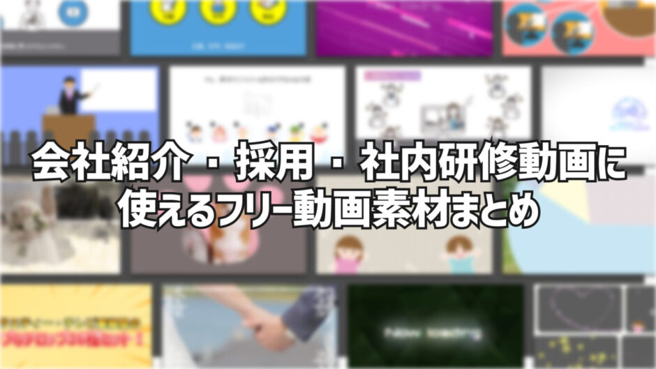 会社紹介・採用・社内研修動画に使えるフリー動画素材まとめ
