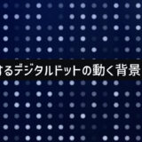 点滅するデジタルドットの動く背景