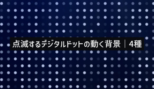 点滅するデジタルドットの動く背景